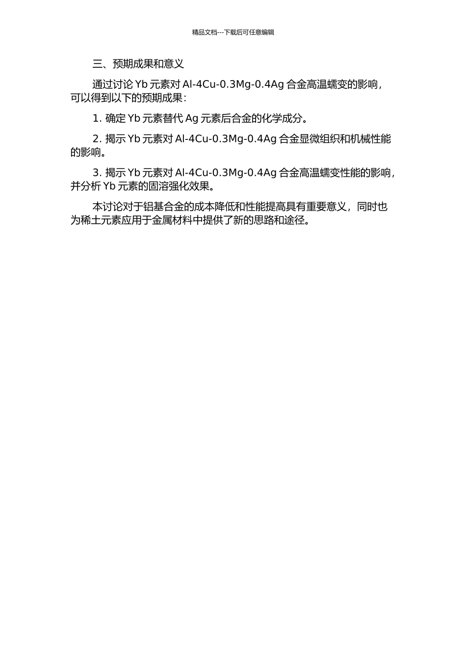 Yb对Al-4Cu-0.3Mg-0.4Ag合金高温蠕变的影响的开题报告_第2页