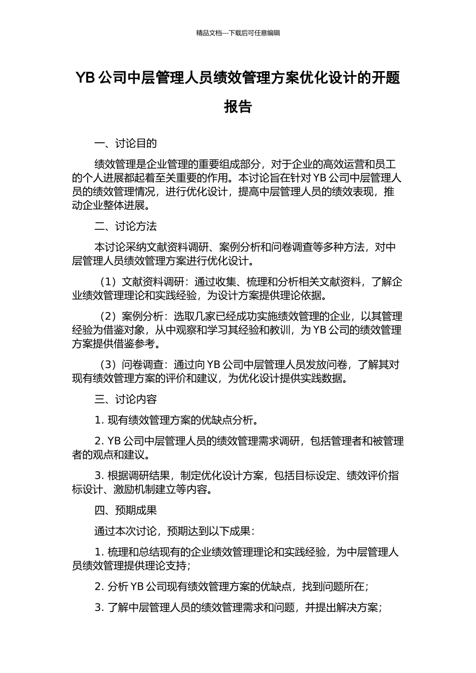 YB公司中层管理人员绩效管理方案优化设计的开题报告_第1页