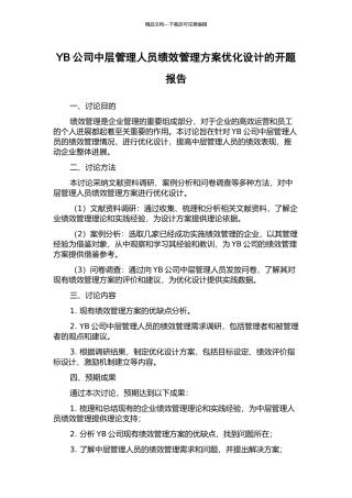 YB公司中层管理人员绩效管理方案优化设计的开题报告