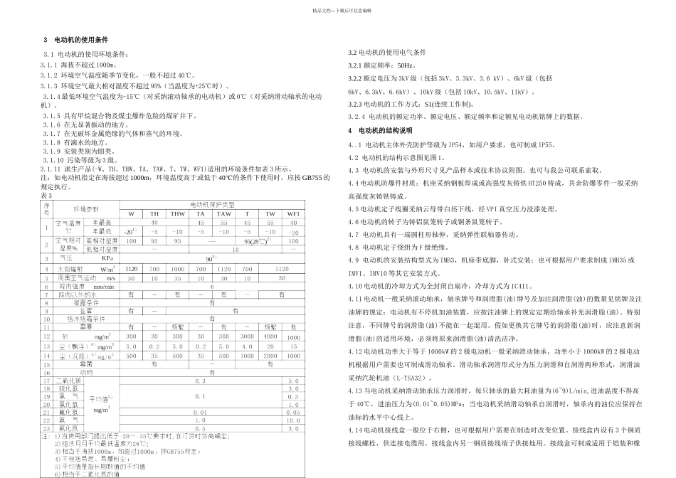 YB系列高压隔爆型三相异步电动机HH_第3页