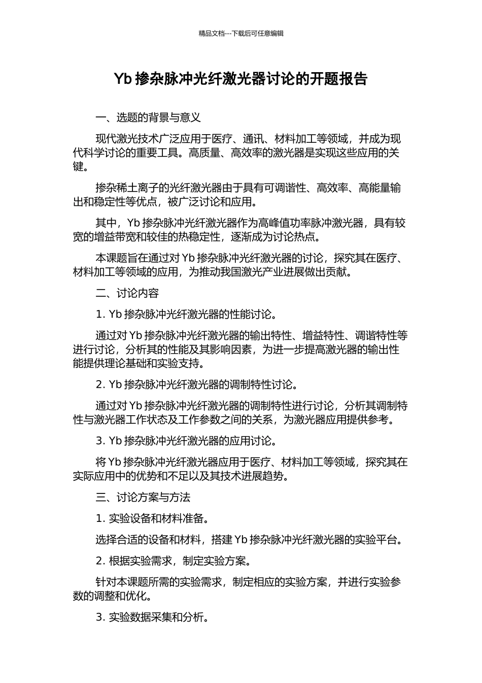 Yb掺杂脉冲光纤激光器研究的开题报告_第1页