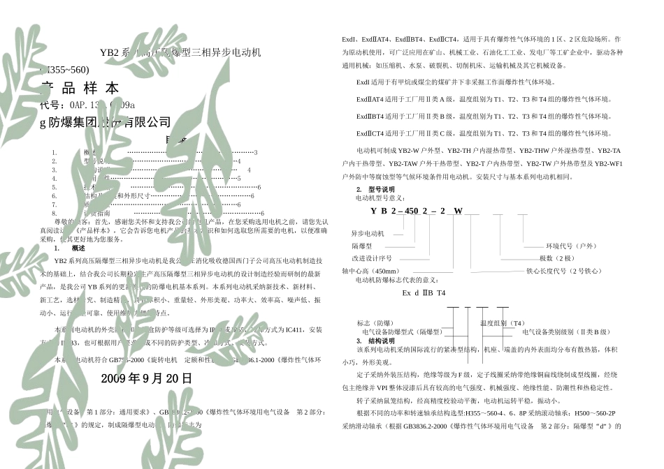 YB系列高压隔爆型三相异步电动机样本_第1页