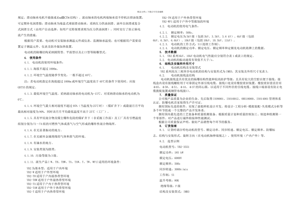 YB系列高压隔爆型三相异步电动机样本_第2页
