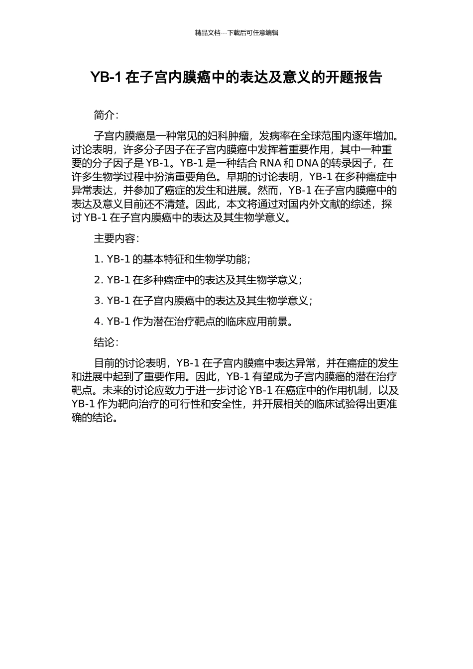 YB-1在子宫内膜癌中的表达及意义的开题报告_第1页