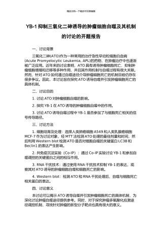 YB-1抑制三氧化二砷诱导的肿瘤细胞自噬及其机制的研究的开题报告