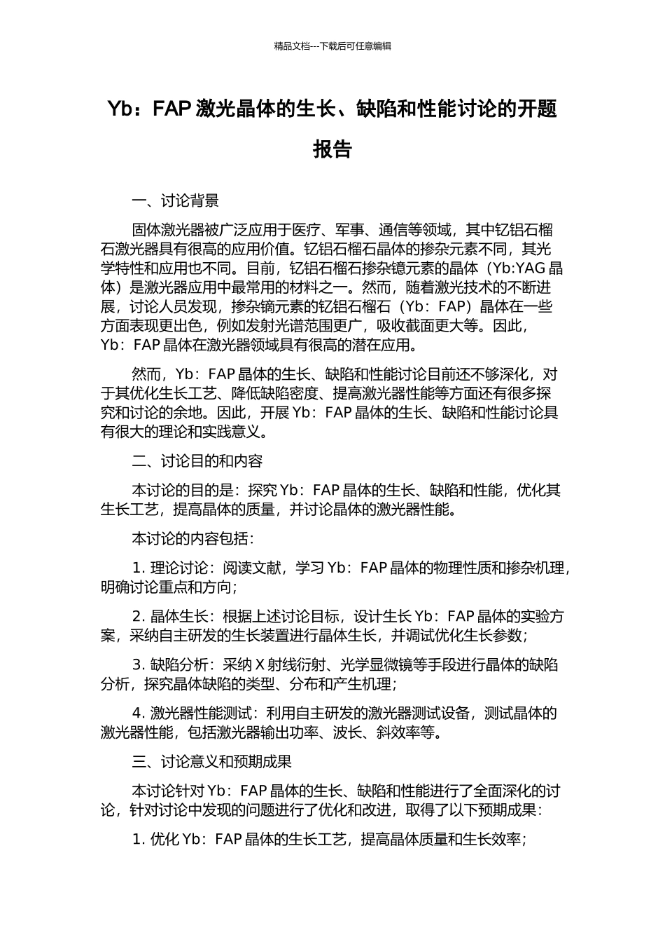 Yb：FAP激光晶体的生长、缺陷和性能研究的开题报告_第1页