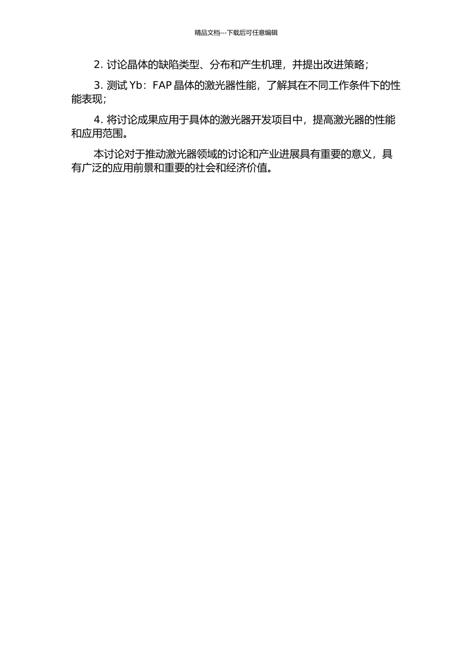 Yb：FAP激光晶体的生长、缺陷和性能研究的开题报告_第2页