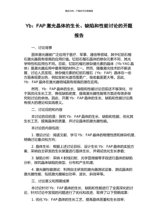 Yb：FAP激光晶体的生长、缺陷和性能研究的开题报告