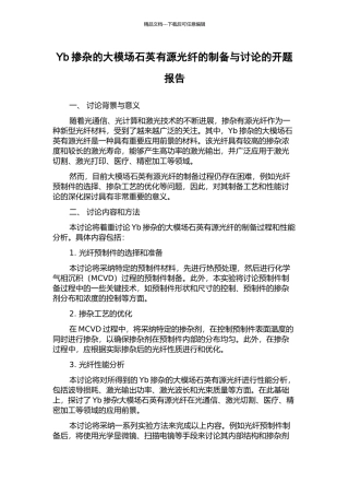 Yb掺杂的大模场石英有源光纤的制备与研究的开题报告