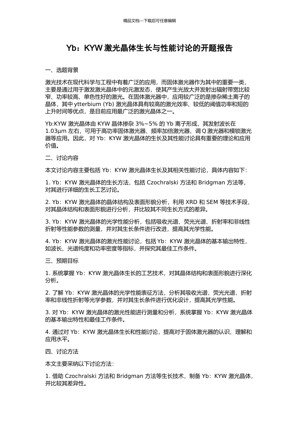 Yb：KYW激光晶体生长与性能研究的开题报告_第1页