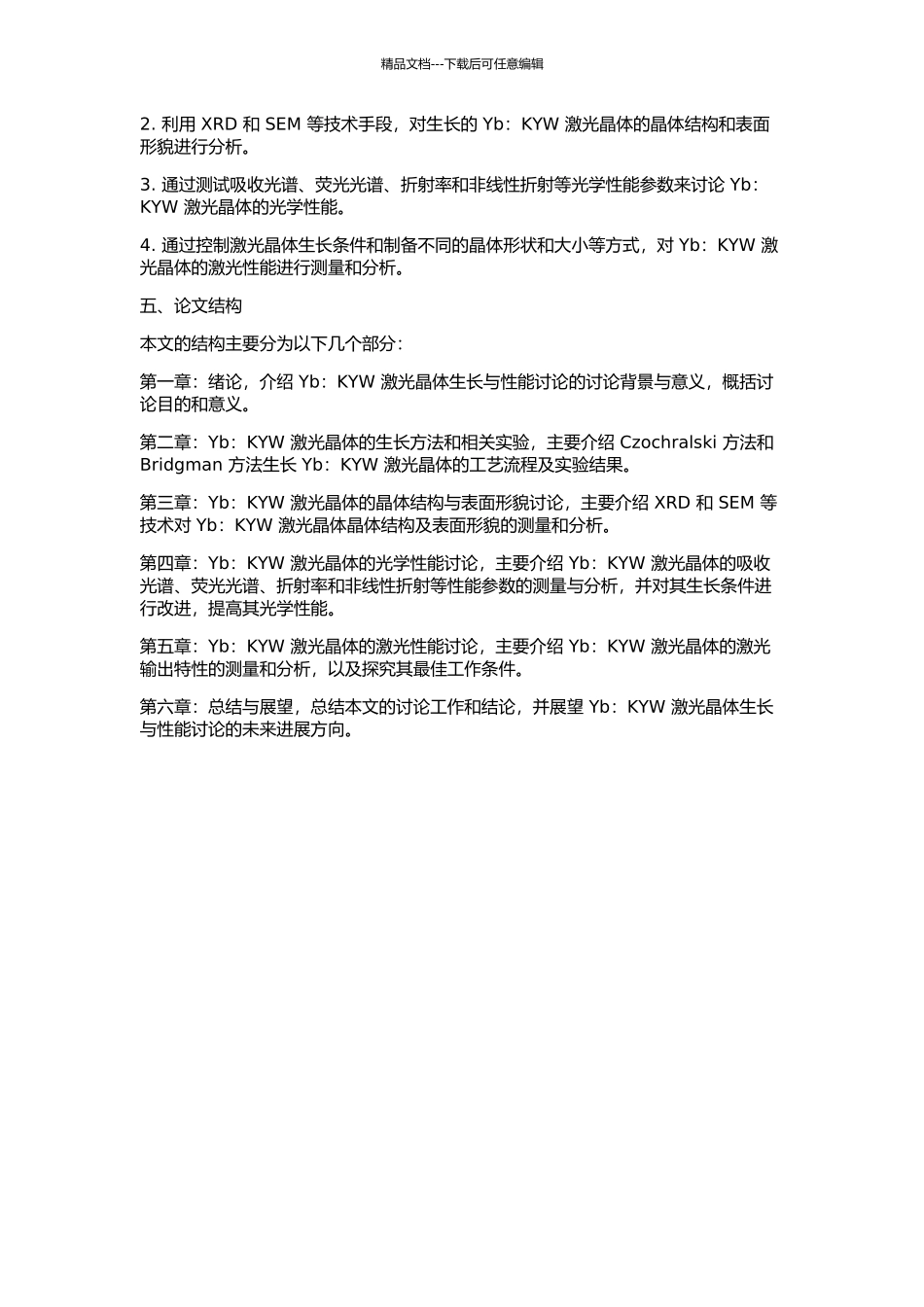 Yb：KYW激光晶体生长与性能研究的开题报告_第2页