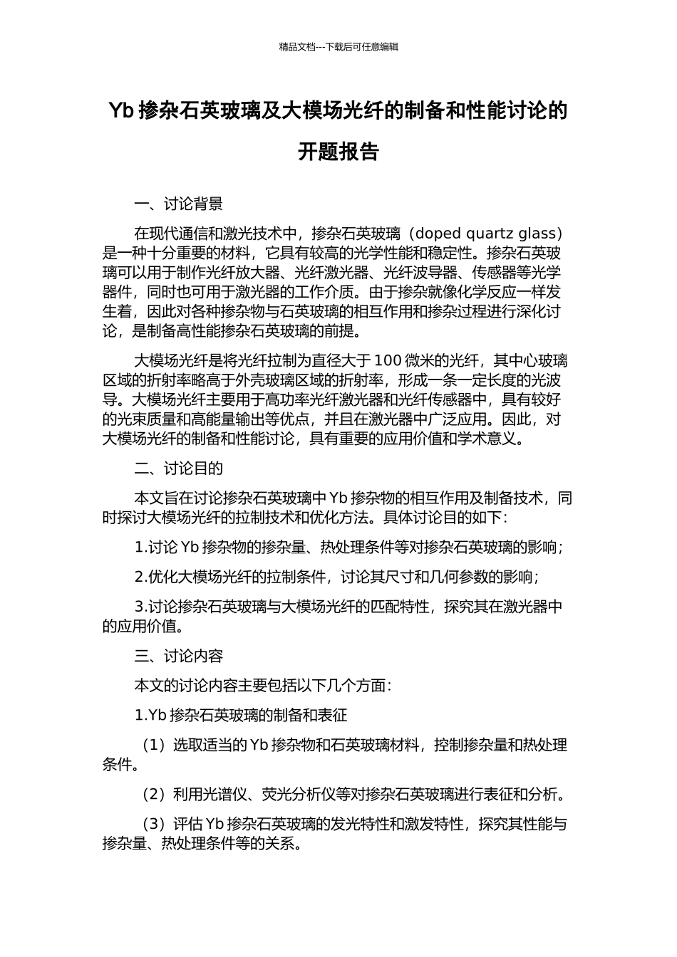 Yb掺杂石英玻璃及大模场光纤的制备和性能研究的开题报告_第1页