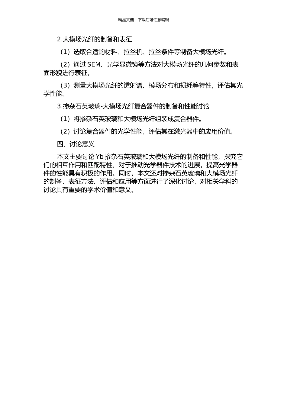 Yb掺杂石英玻璃及大模场光纤的制备和性能研究的开题报告_第2页