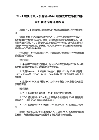YC-1增强乏氧人肺腺癌A549细胞放射敏感性的作用机制研究的开题报告