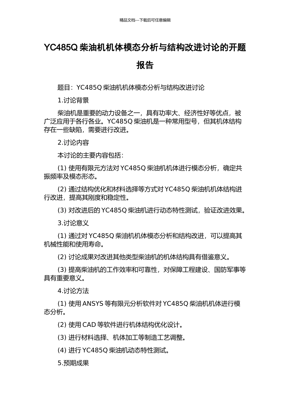 YC485Q柴油机机体模态分析与结构改进研究的开题报告_第1页