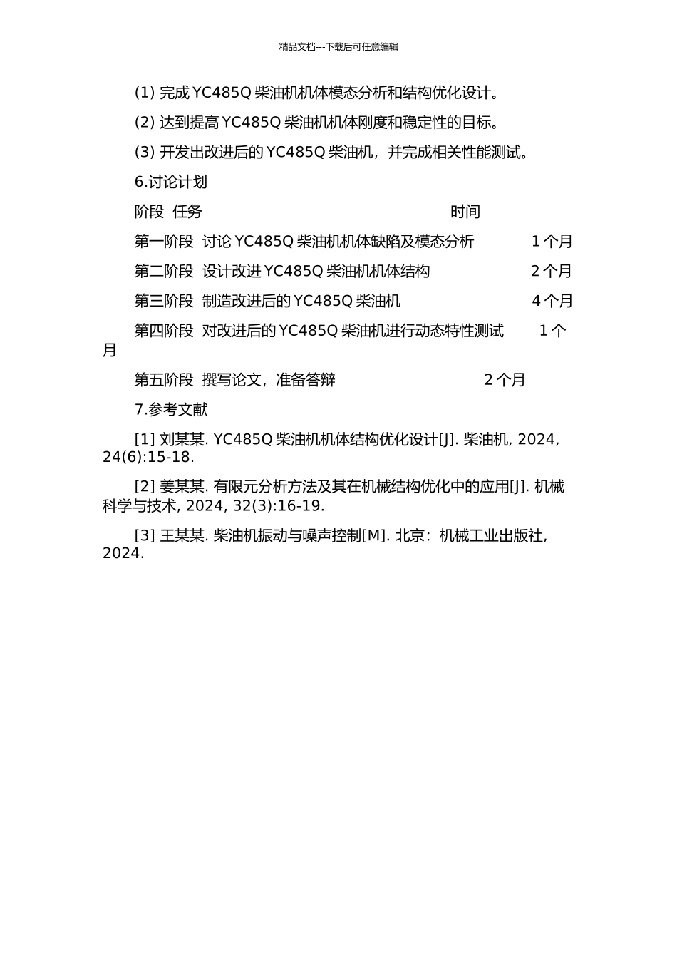 YC485Q柴油机机体模态分析与结构改进研究的开题报告_第2页