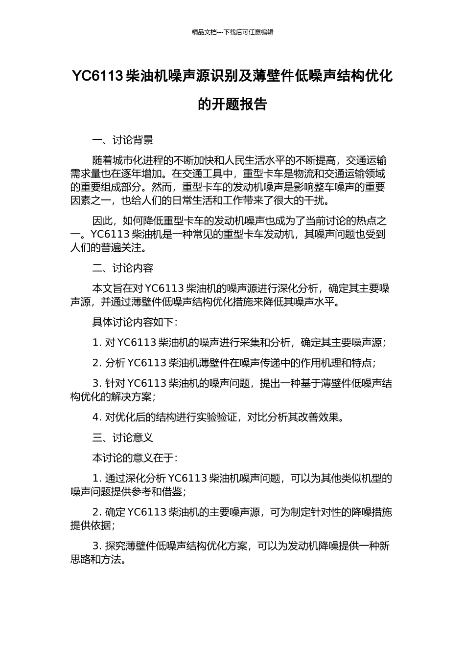 YC6113柴油机噪声源识别及薄壁件低噪声结构优化的开题报告_第1页