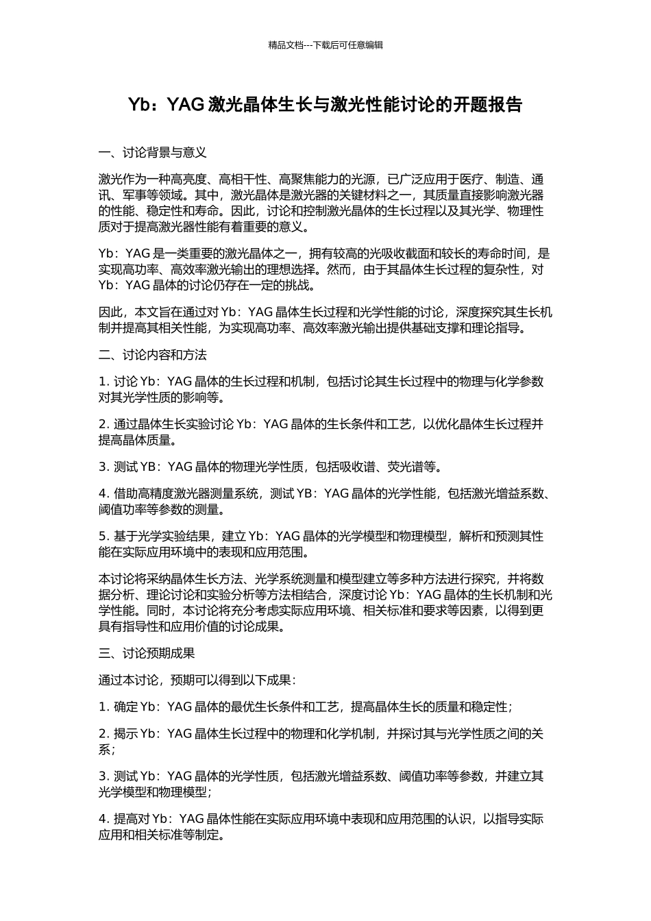 Yb：YAG激光晶体生长与激光性能研究的开题报告_第1页