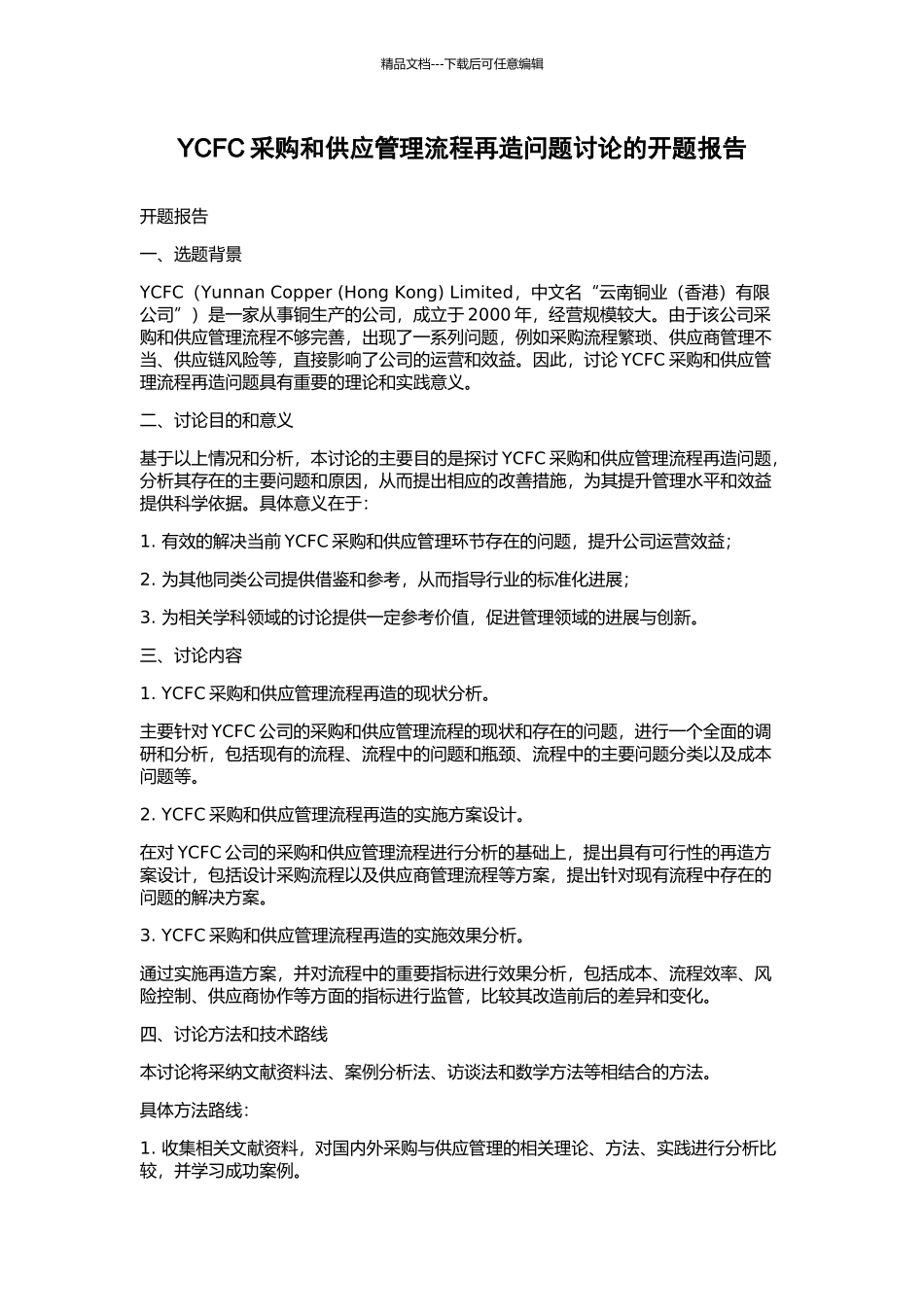 YCFC采购和供应管理流程再造问题研究的开题报告_第1页