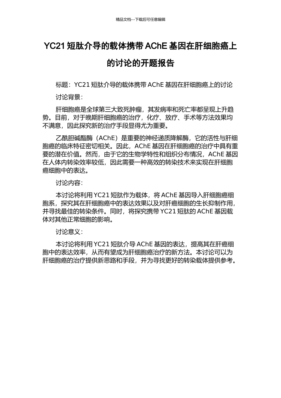 YC21短肽介导的载体携带AChE基因在肝细胞癌上的研究的开题报告_第1页