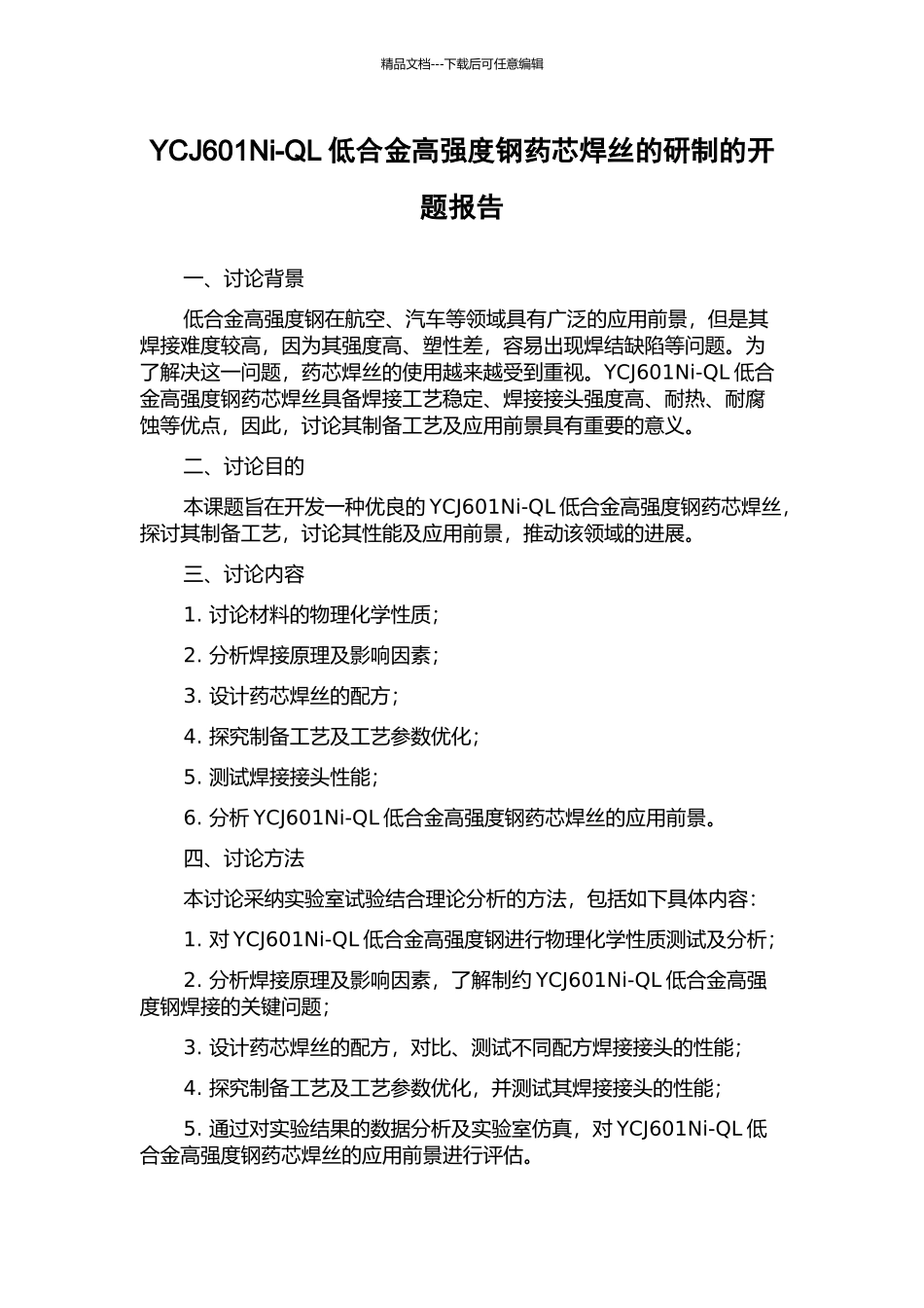 YCJ601Ni-QL低合金高强度钢药芯焊丝的研制的开题报告_第1页