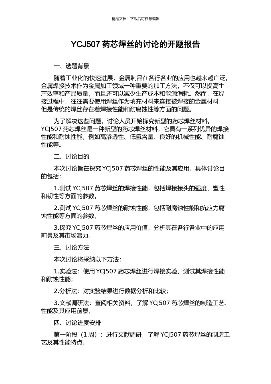 YCJ507药芯焊丝的研究的开题报告_第1页