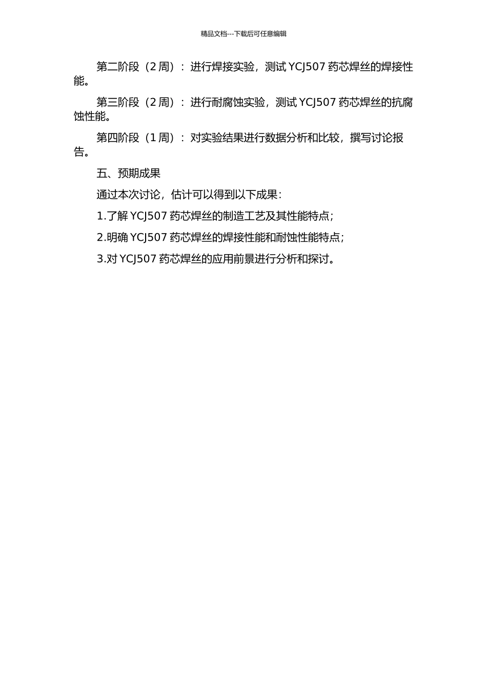 YCJ507药芯焊丝的研究的开题报告_第2页