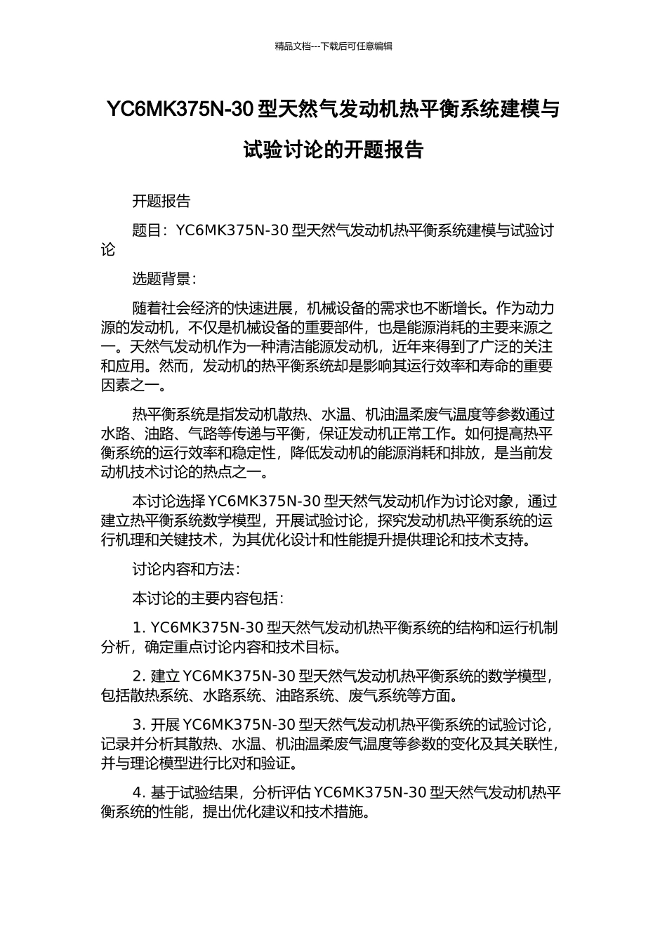 YC6MK375N-30型天然气发动机热平衡系统建模与试验研究的开题报告_第1页