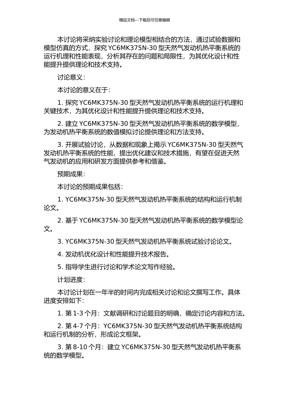 YC6MK375N-30型天然气发动机热平衡系统建模与试验研究的开题报告_第2页