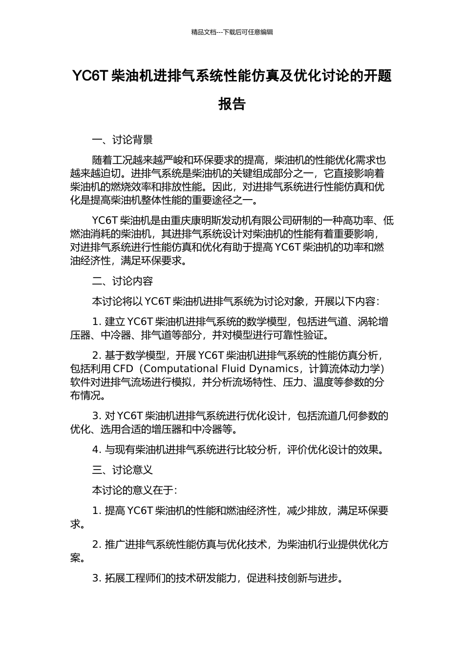 YC6T柴油机进排气系统性能仿真及优化研究的开题报告_第1页