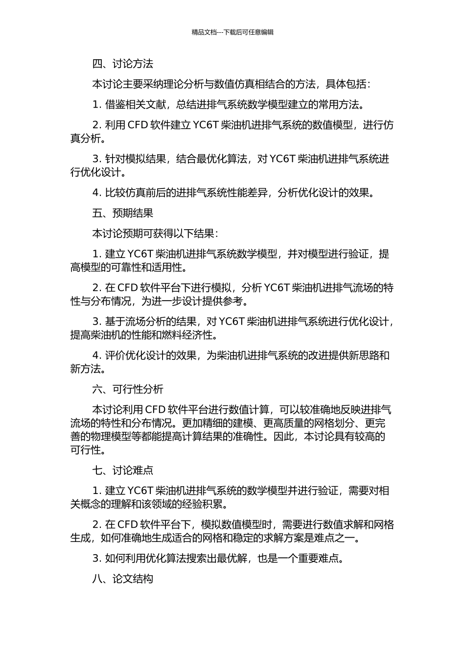 YC6T柴油机进排气系统性能仿真及优化研究的开题报告_第2页