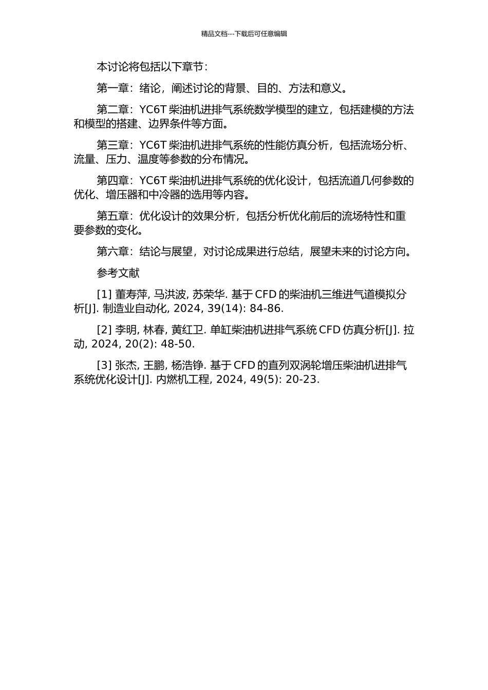 YC6T柴油机进排气系统性能仿真及优化研究的开题报告_第3页