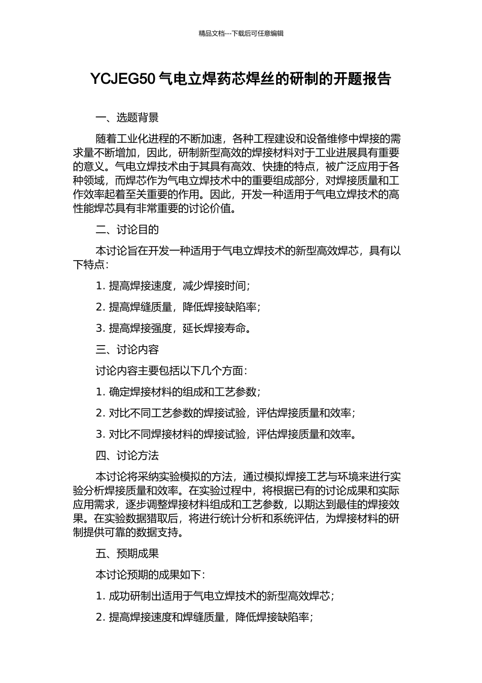 YCJEG50气电立焊药芯焊丝的研制的开题报告_第1页