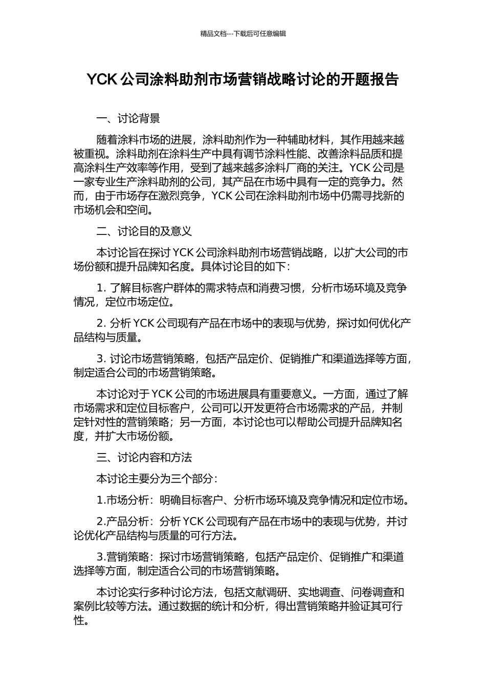 YCK公司涂料助剂市场营销战略研究的开题报告_第1页