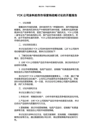 YCK公司涂料助剂市场营销战略研究的开题报告