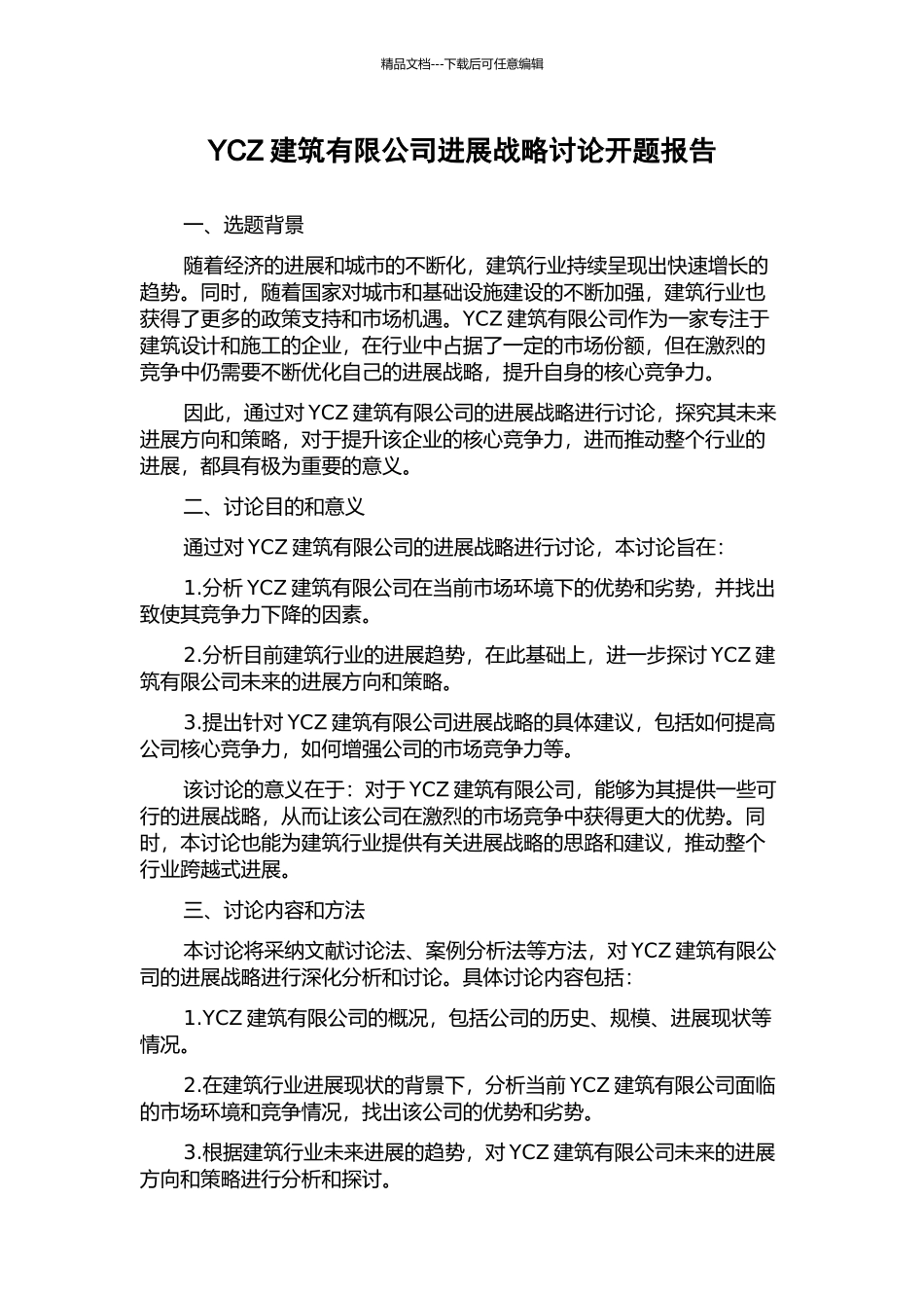 YCZ建筑有限公司发展战略研究开题报告_第1页