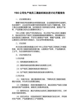 YBS公司生产线员工激励机制改进研究开题报告