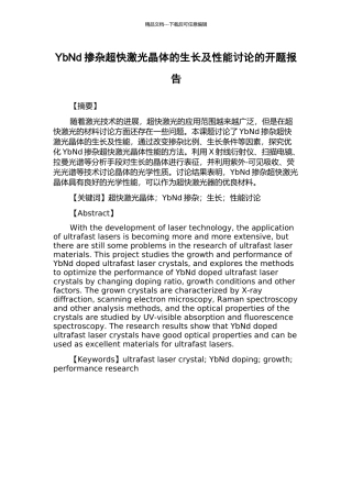 YbNd掺杂超快激光晶体的生长及性能研究的开题报告