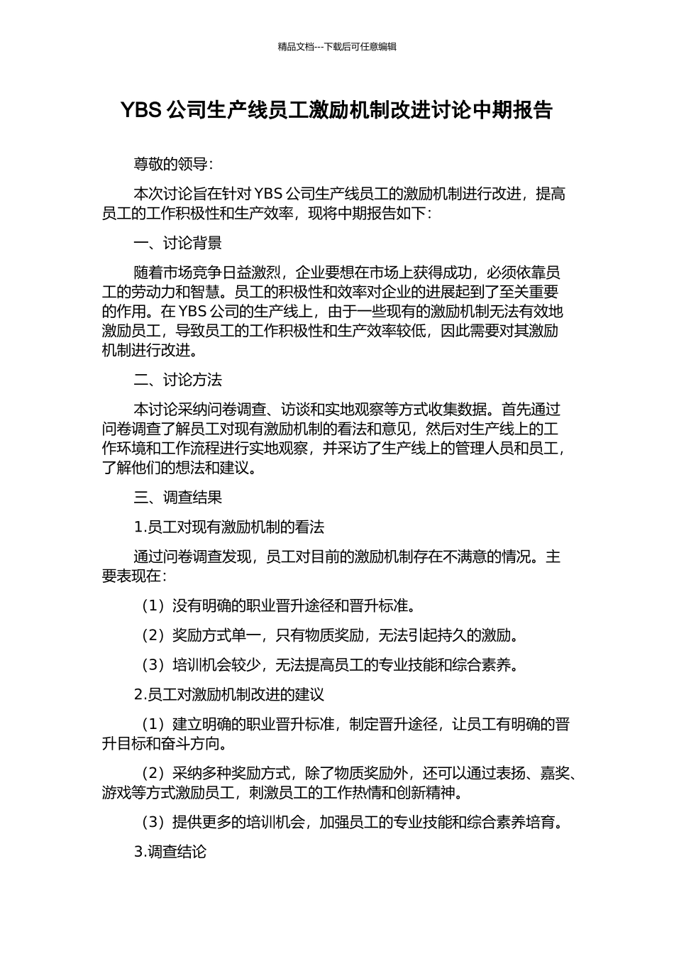 YBS公司生产线员工激励机制改进研究中期报告_第1页