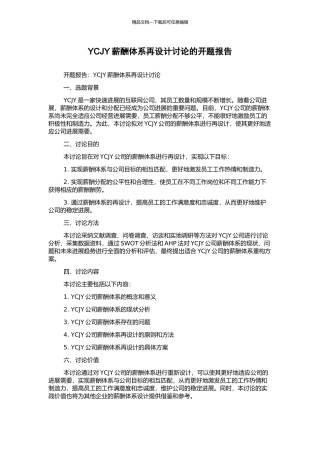 YCJY薪酬体系再设计研究的开题报告