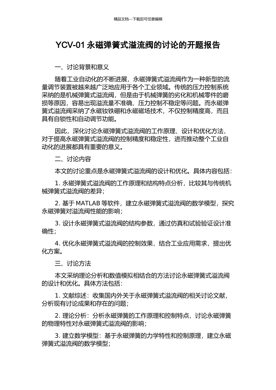 YCV-01永磁弹簧式溢流阀的研究的开题报告_第1页