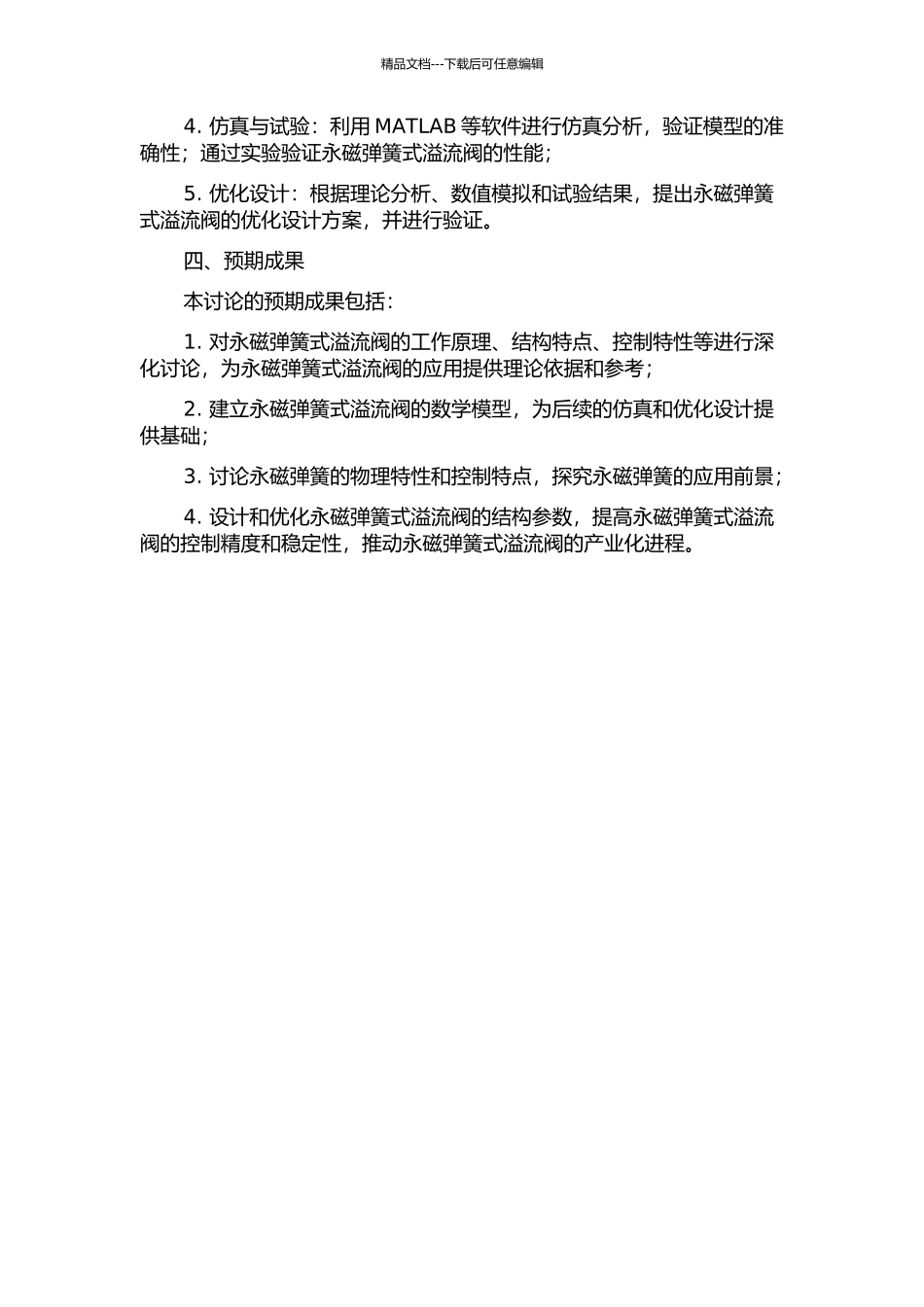 YCV-01永磁弹簧式溢流阀的研究的开题报告_第2页