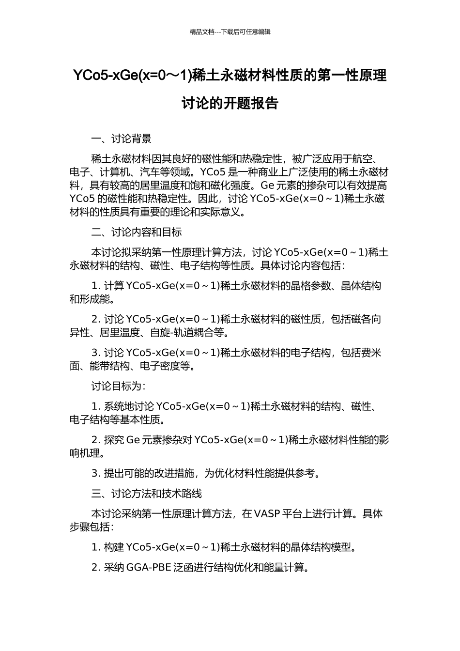 YCo5-xGe稀土永磁材料性质的第一性原理研究的开题报告_第1页