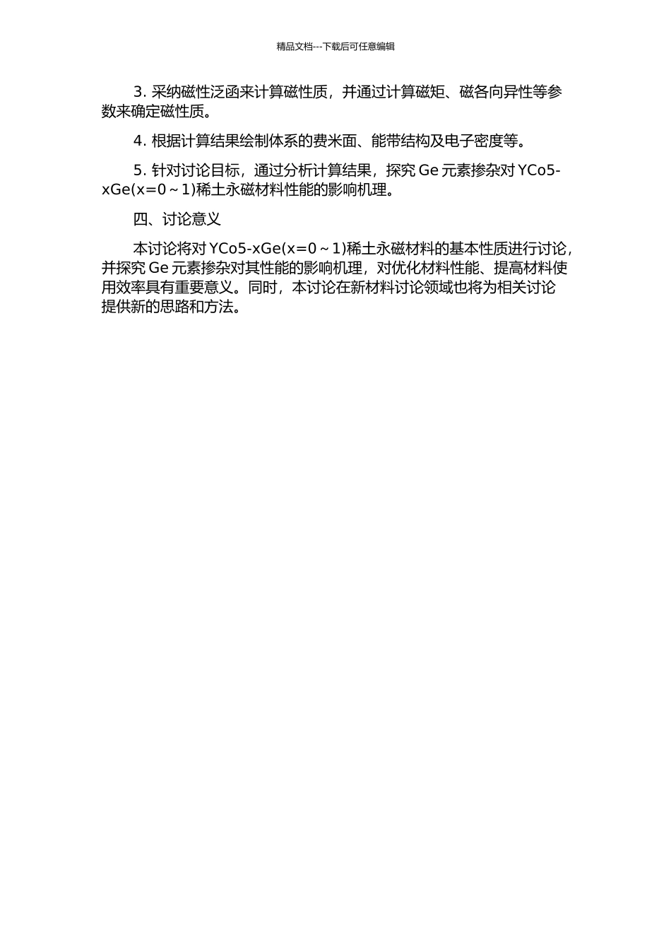 YCo5-xGe稀土永磁材料性质的第一性原理研究的开题报告_第2页