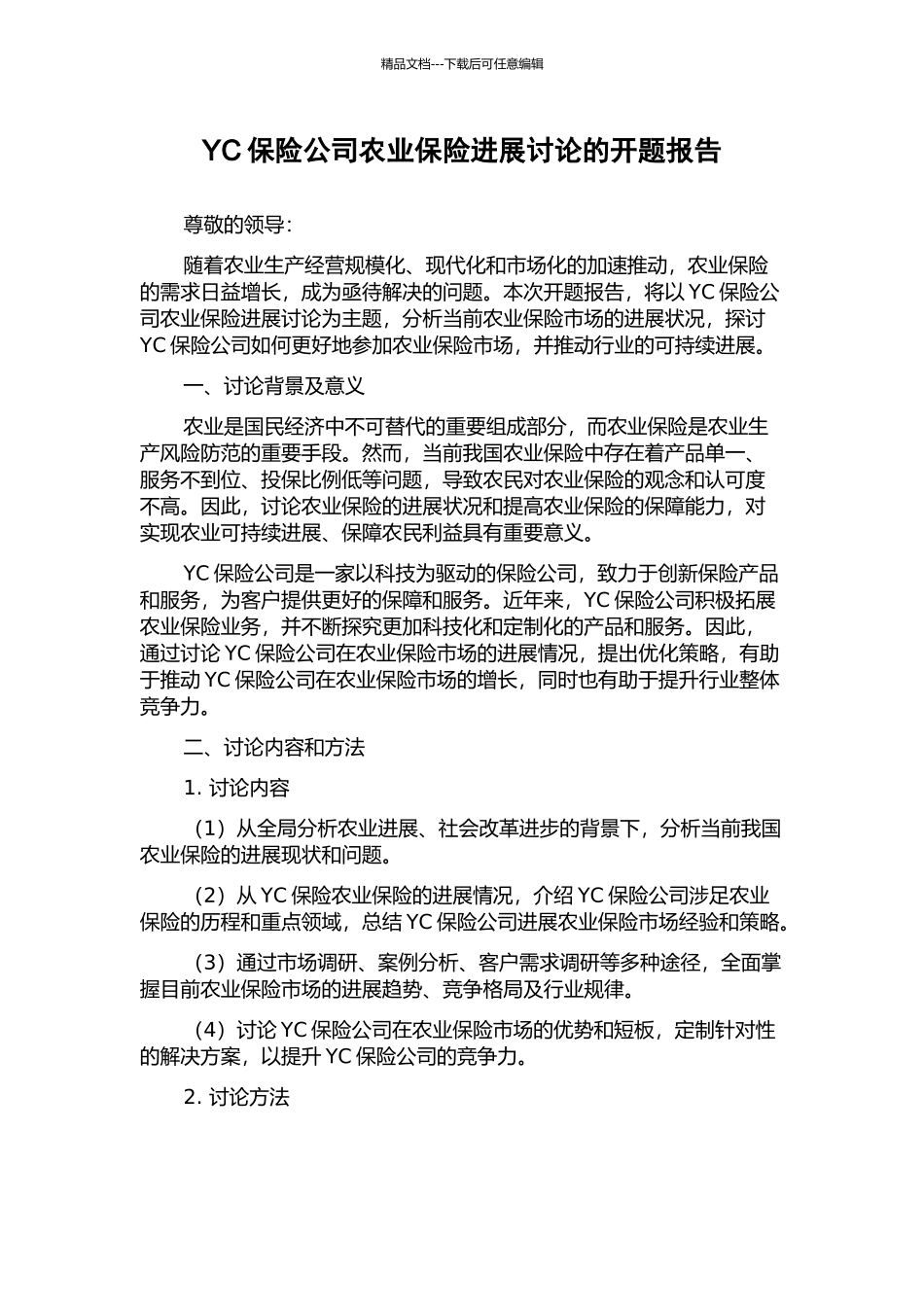 YC保险公司农业保险发展研究的开题报告_第1页
