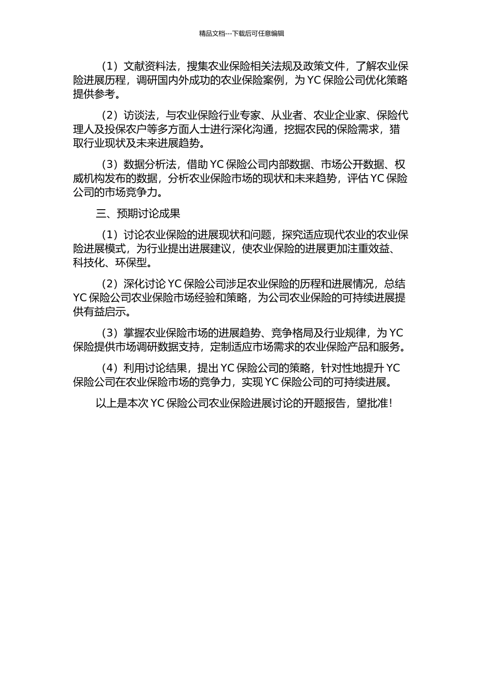 YC保险公司农业保险发展研究的开题报告_第2页