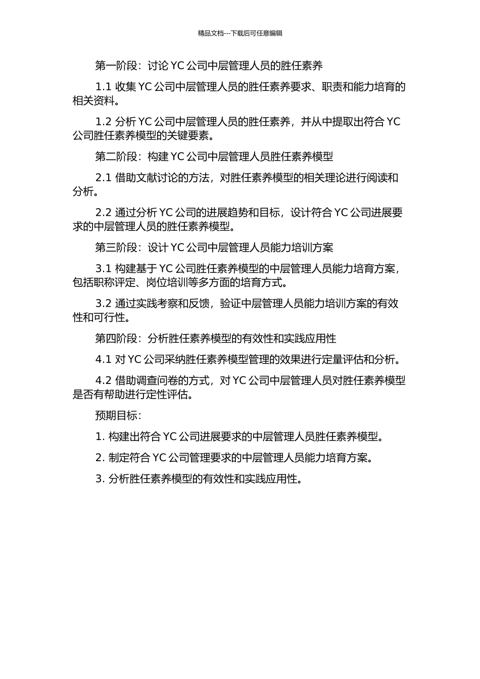 YC公司中层管理人员胜任素质模型构建与应用方案设计的开题报告_第2页