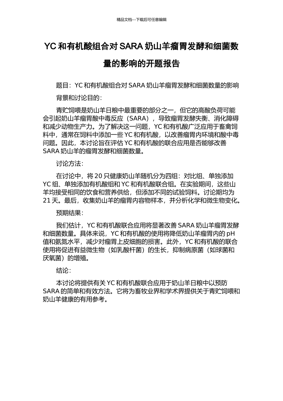 YC和有机酸组合对SARA奶山羊瘤胃发酵和细菌数量的影响的开题报告_第1页