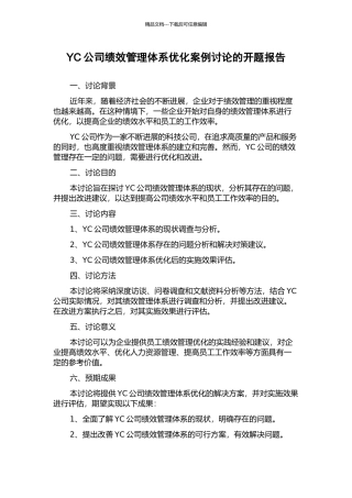 YC公司绩效管理体系优化案例研究的开题报告