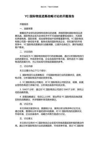 YC国际物流发展战略研究的开题报告
